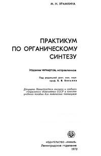 Практикум по органическому синтезу